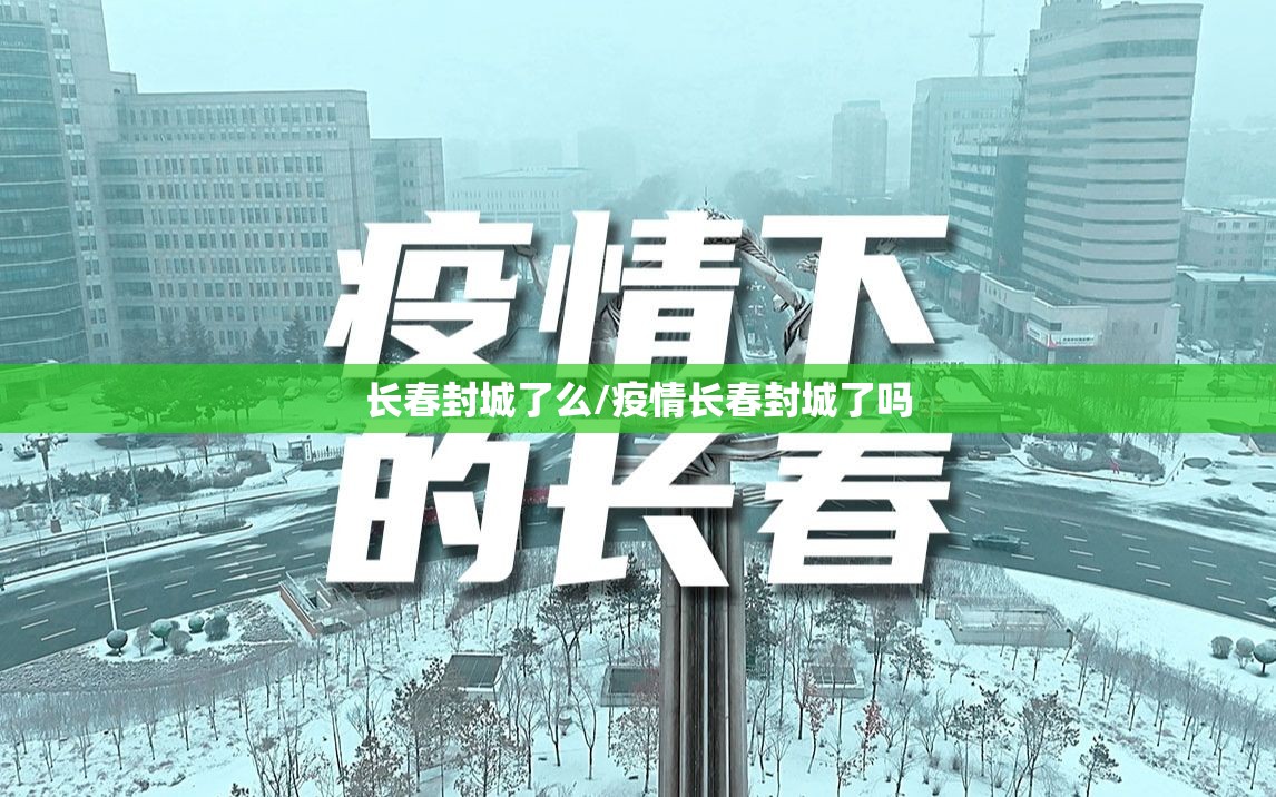 长春封城了么/疫情长春封城了吗