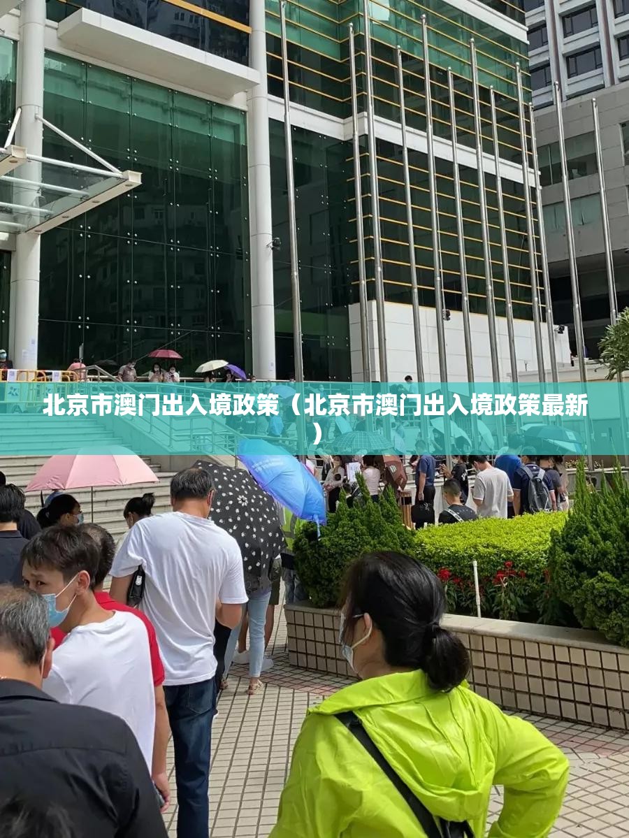 北京市澳门出入境政策（北京市澳门出入境政策最新）