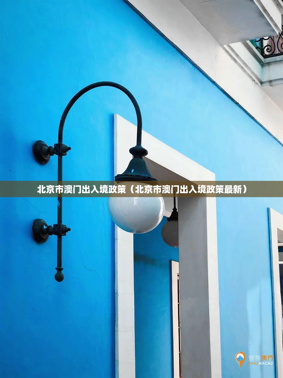 北京市澳门出入境政策（北京市澳门出入境政策最新）