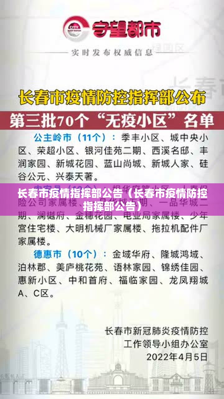 长春市疫情指挥部公告（长春市疫情防控指挥部公告）