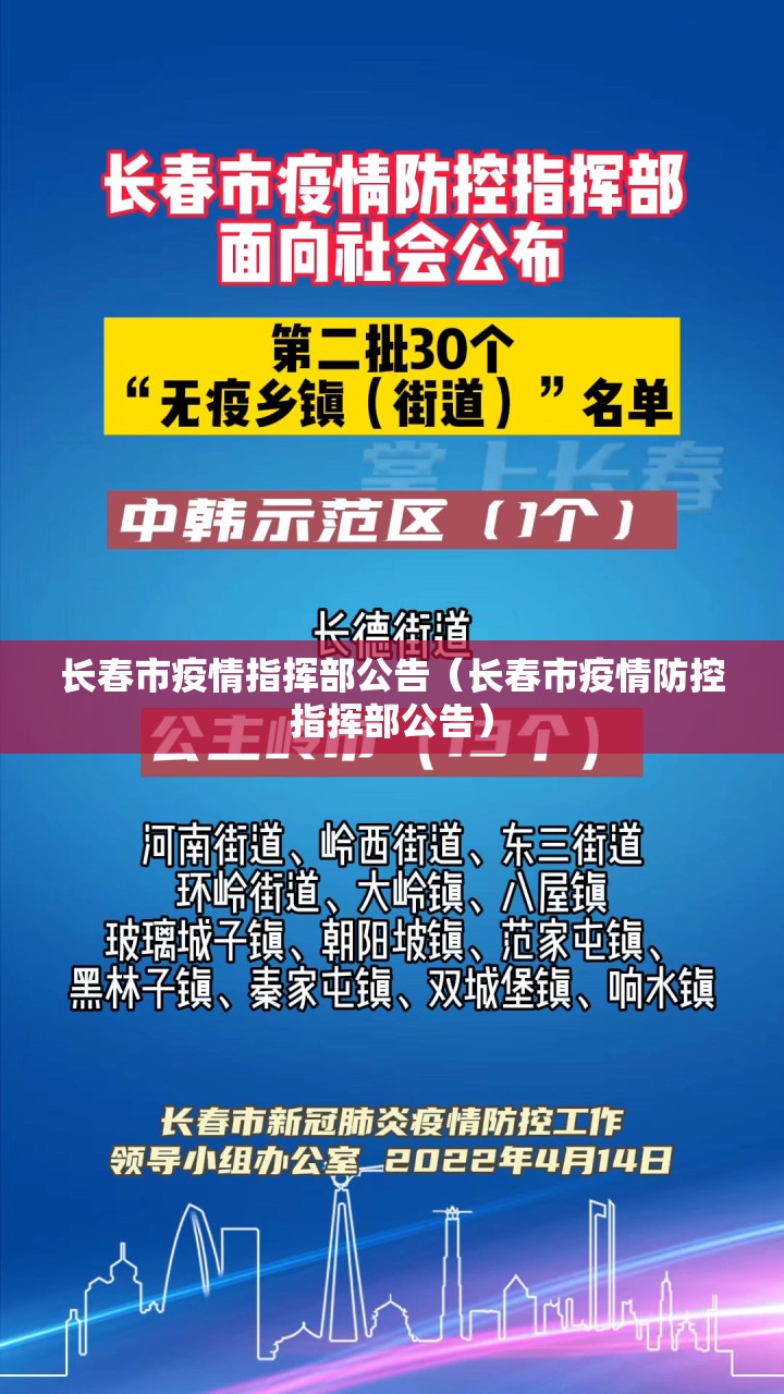 长春市疫情指挥部公告（长春市疫情防控指挥部公告）