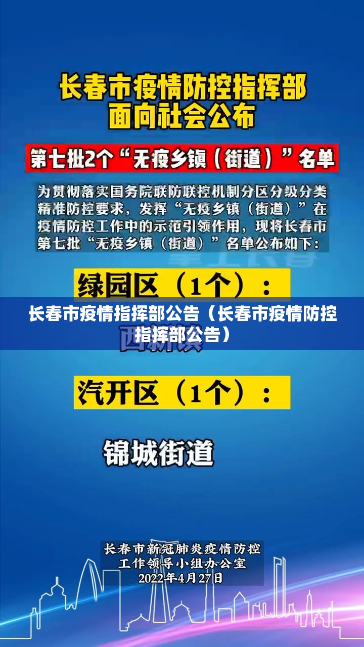 长春市疫情指挥部公告（长春市疫情防控指挥部公告）
