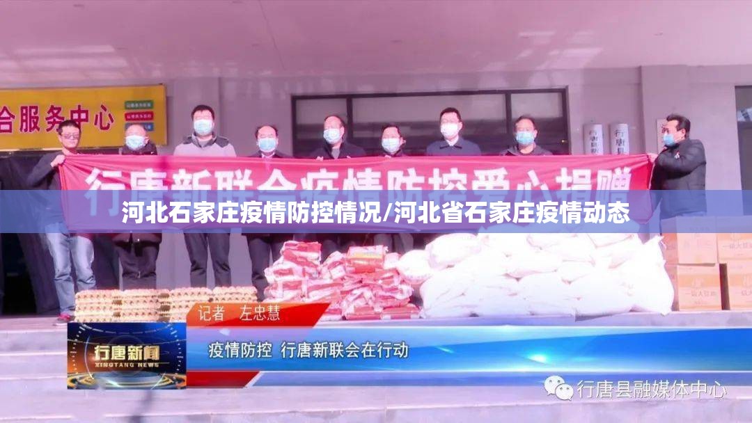 河北石家庄疫情防控情况/河北省石家庄疫情动态