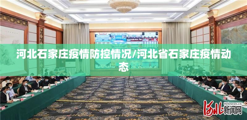 河北石家庄疫情防控情况/河北省石家庄疫情动态