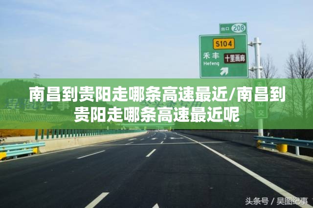 南昌到贵阳走哪条高速最近/南昌到贵阳走哪条高速最近呢