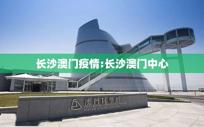 长沙澳门疫情:长沙澳门中心