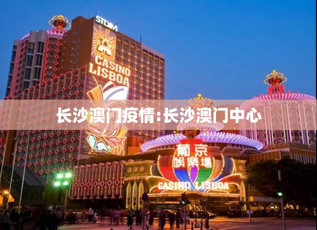 长沙澳门疫情:长沙澳门中心