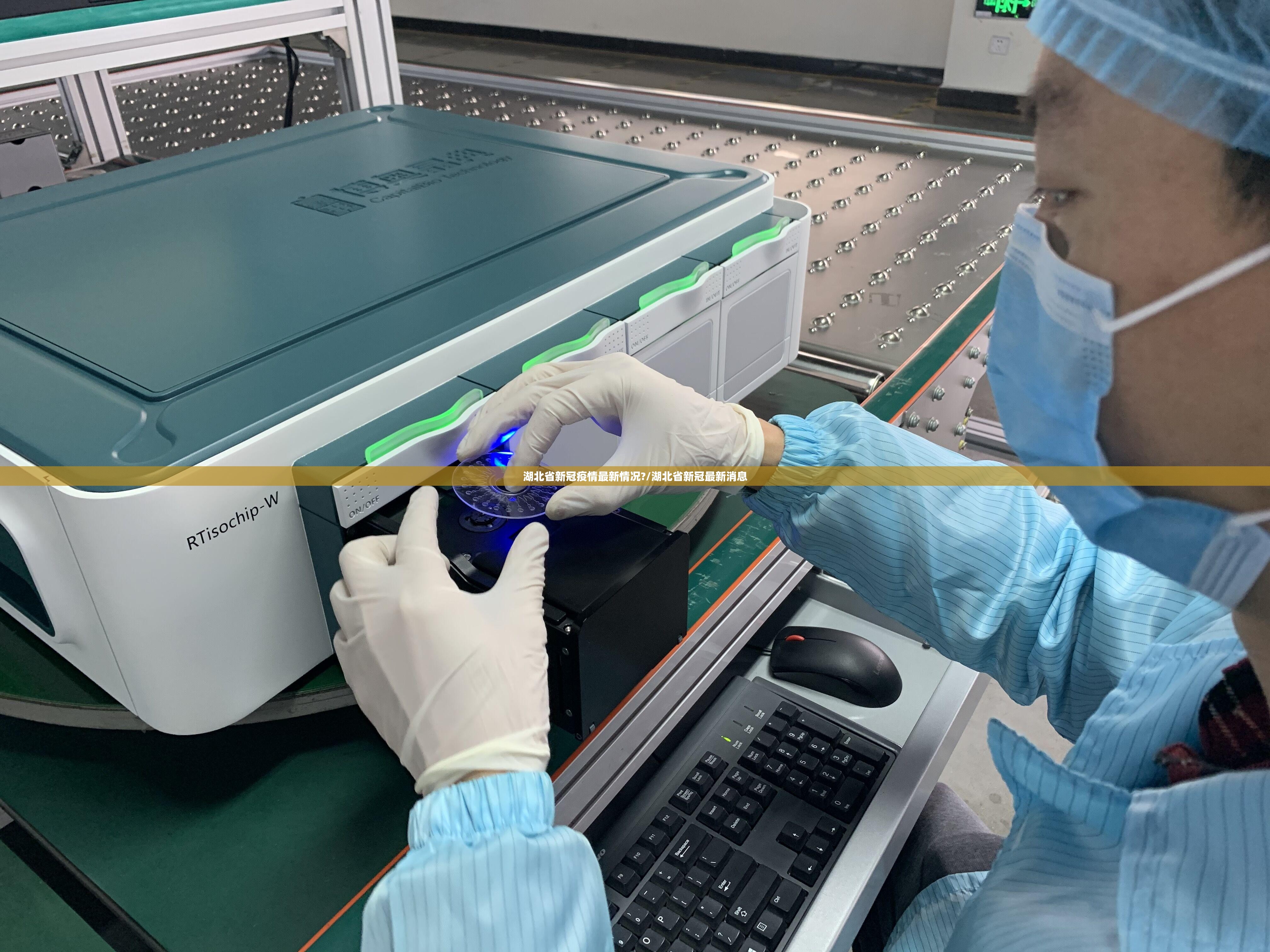湖北省新冠疫情最新情况?/湖北省新冠最新消息