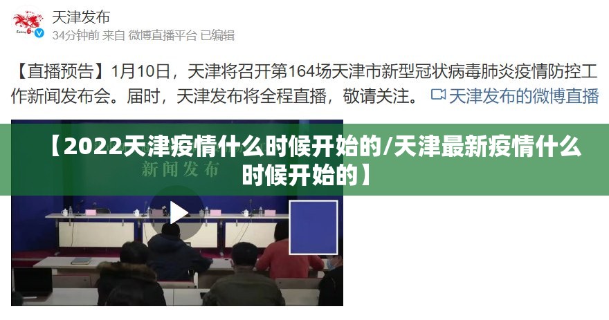 【2022天津疫情什么时候开始的/天津最新疫情什么时候开始的】