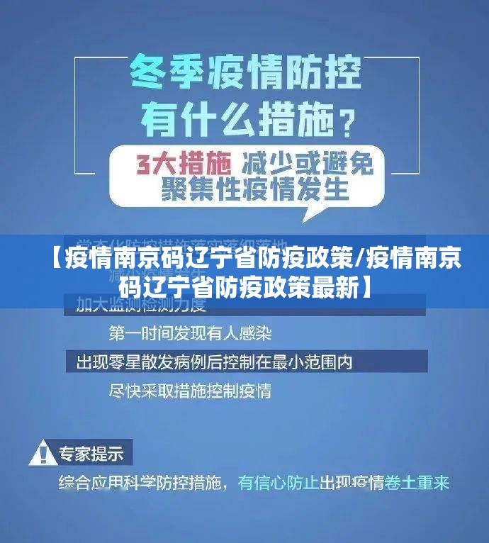 【疫情南京码辽宁省防疫政策/疫情南京码辽宁省防疫政策最新】
