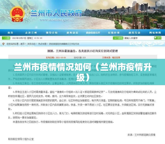 兰州市疫情情况如何（兰州市疫情升级）
