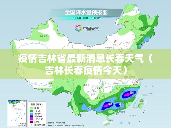 疫情吉林省最新消息长春天气（吉林长春疫情今天）