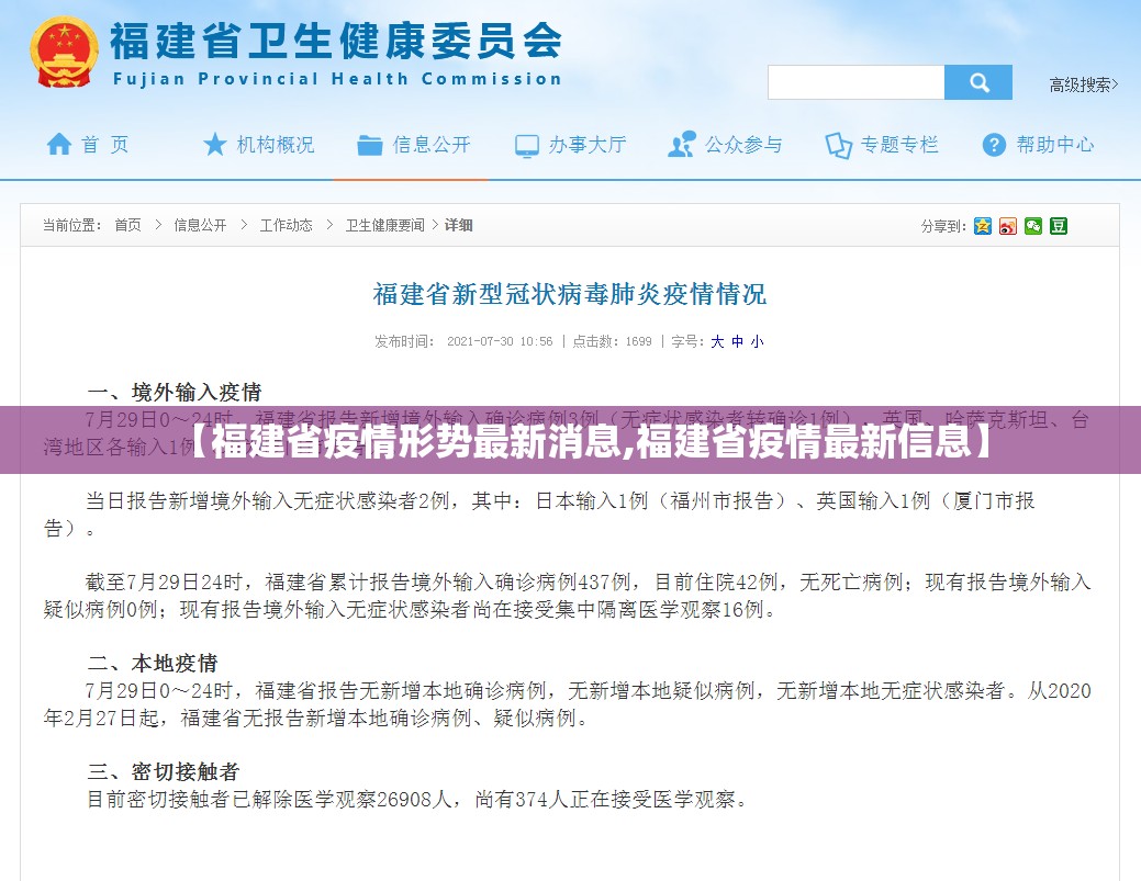 【福建省疫情形势最新消息,福建省疫情最新信息】