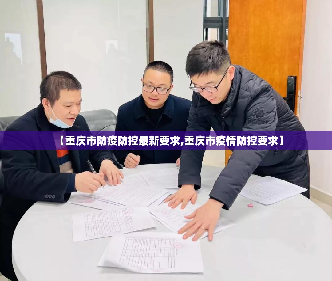 【重庆市防疫防控最新要求,重庆市疫情防控要求】