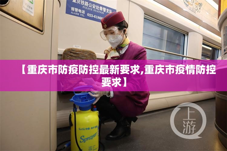 【重庆市防疫防控最新要求,重庆市疫情防控要求】
