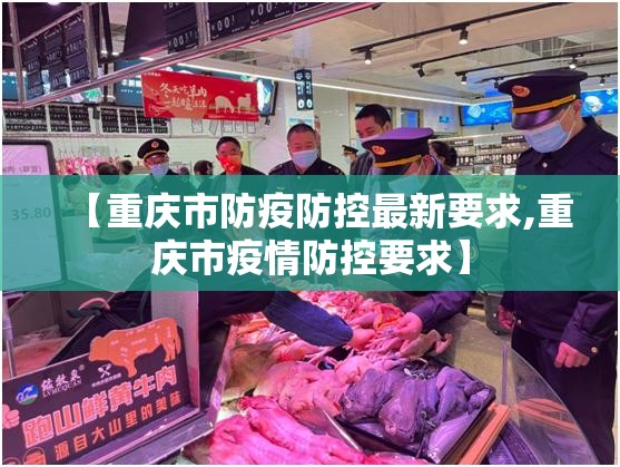 【重庆市防疫防控最新要求,重庆市疫情防控要求】