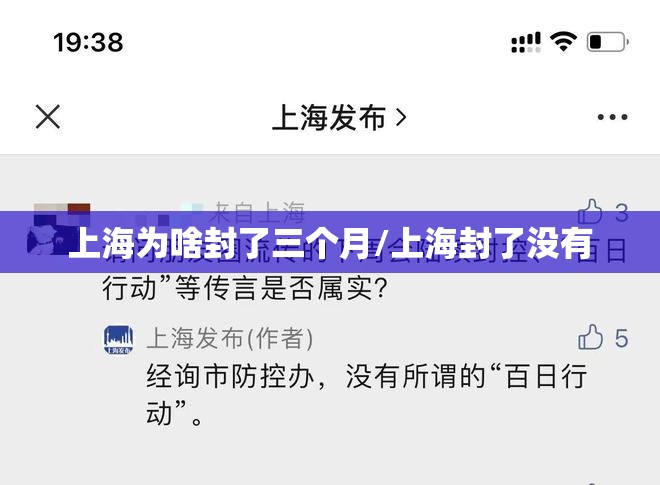 上海为啥封了三个月/上海封了没有