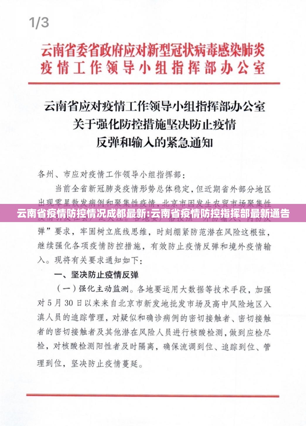 云南省疫情防控情况成都最新:云南省疫情防控指挥部最新通告
