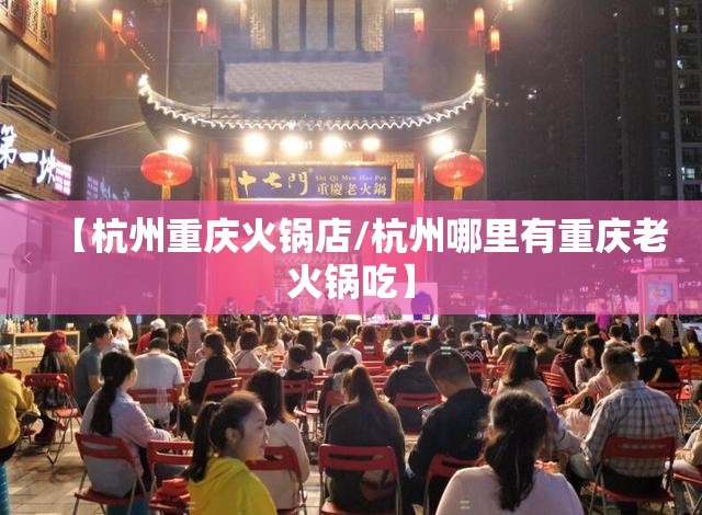 【杭州重庆火锅店/杭州哪里有重庆老火锅吃】
