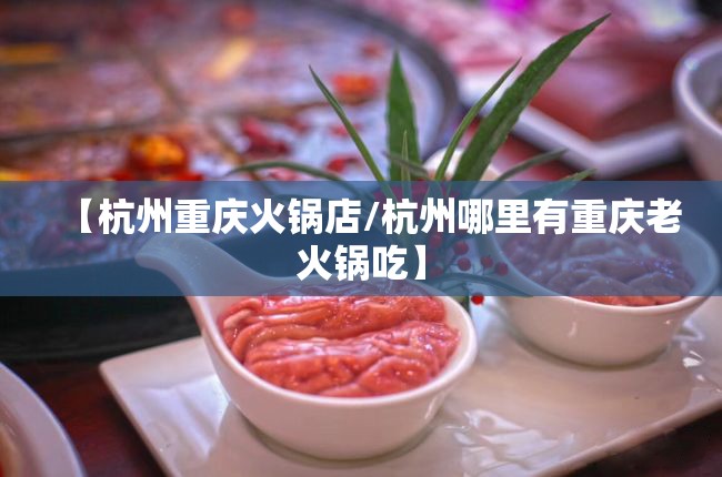 【杭州重庆火锅店/杭州哪里有重庆老火锅吃】
