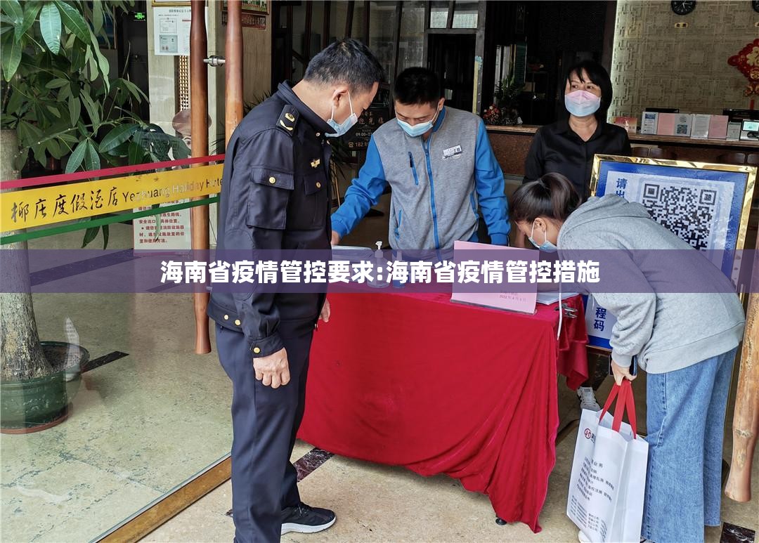 海南省疫情管控要求:海南省疫情管控措施