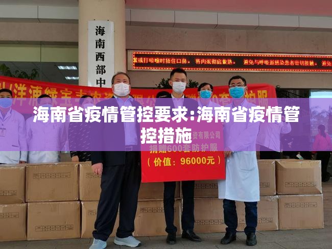 海南省疫情管控要求:海南省疫情管控措施