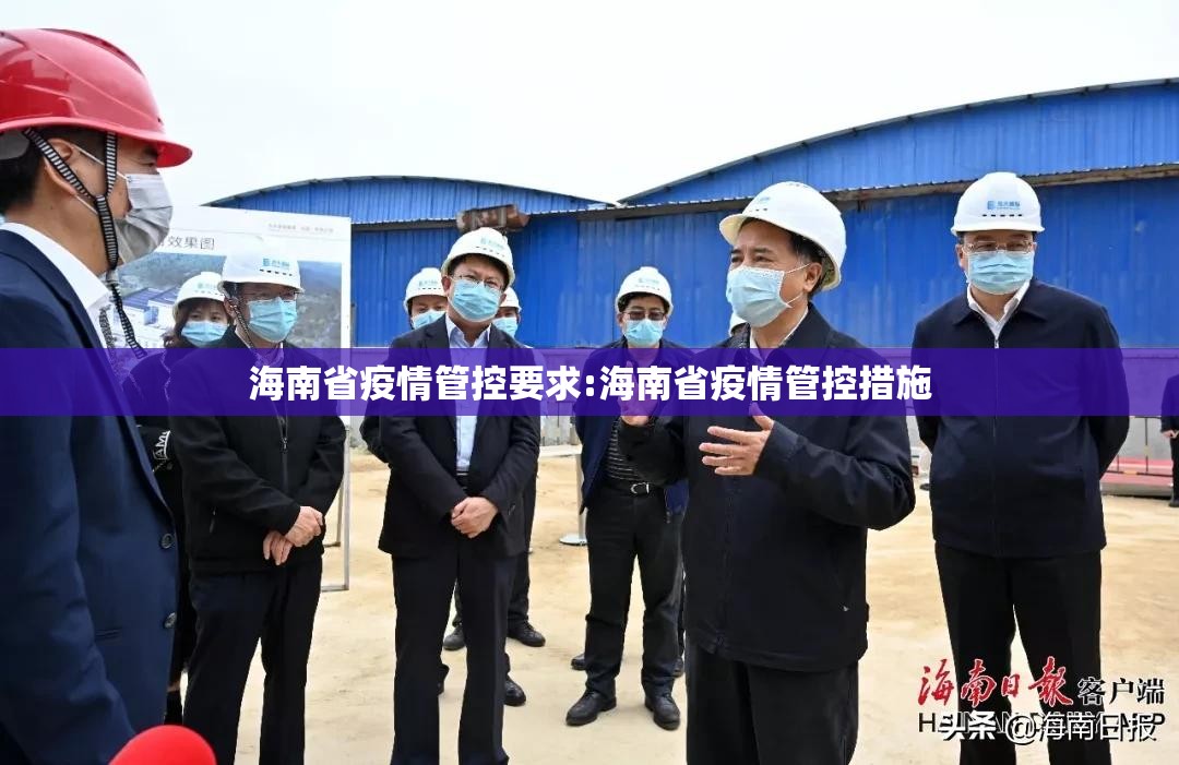 海南省疫情管控要求:海南省疫情管控措施