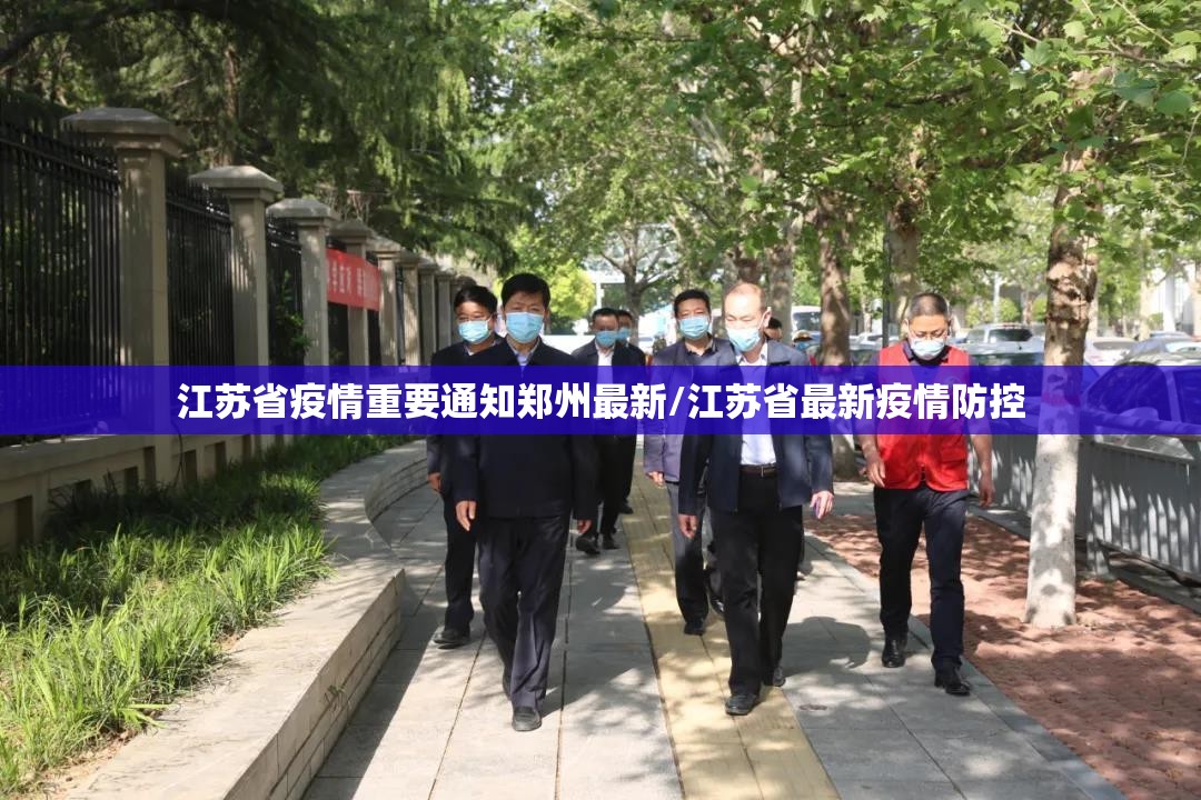江苏省疫情重要通知郑州最新/江苏省最新疫情防控