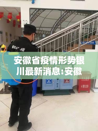 安徽省疫情形势银川最新消息:安徽省疫情形势银川最新消息新闻