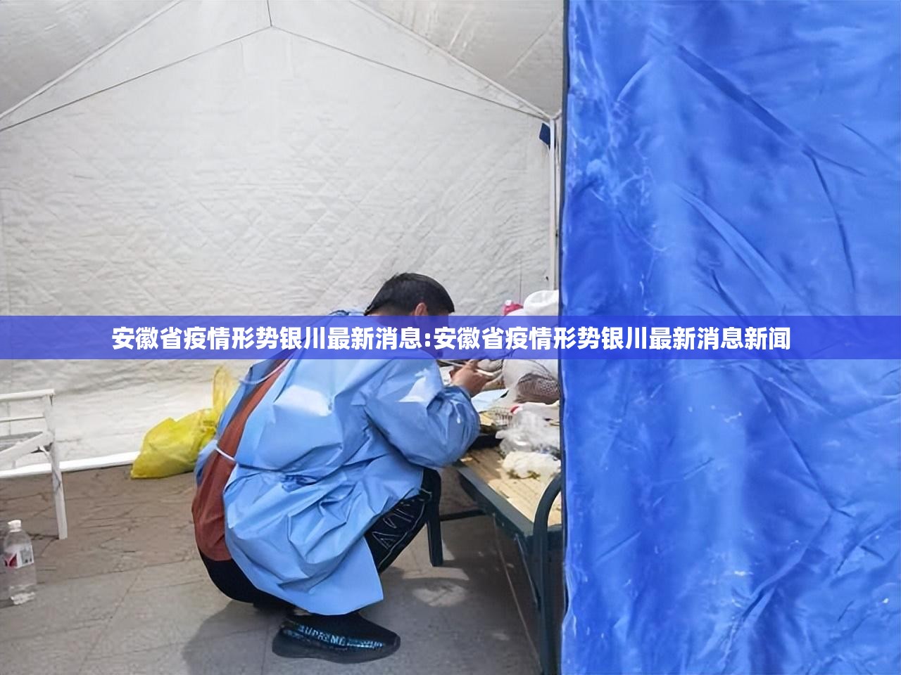 安徽省疫情形势银川最新消息:安徽省疫情形势银川最新消息新闻