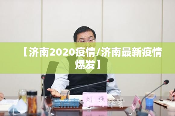 【济南2020疫情/济南最新疫情爆发】