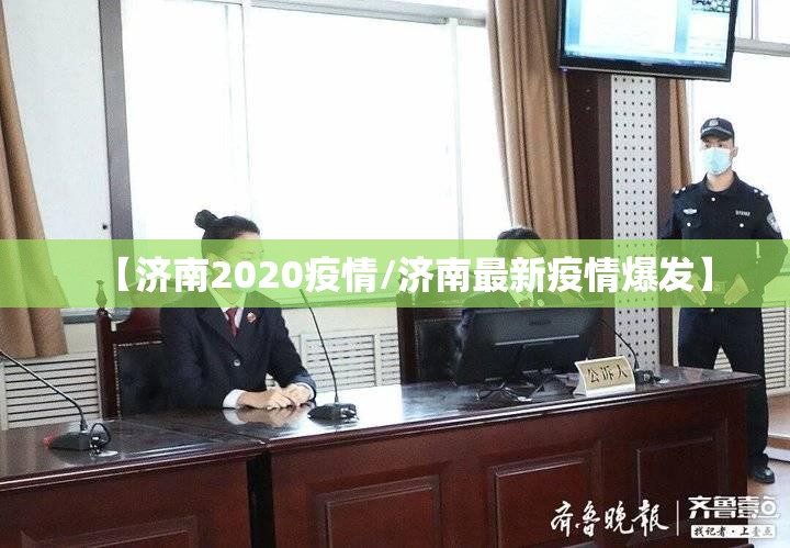 【济南2020疫情/济南最新疫情爆发】
