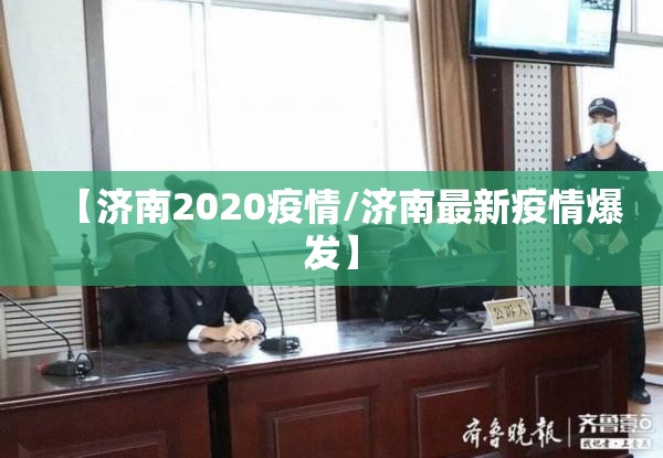 【济南2020疫情/济南最新疫情爆发】