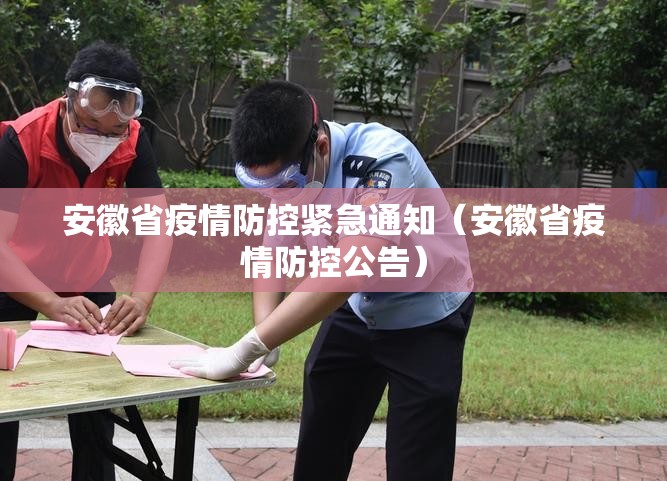 安徽省疫情防控紧急通知（安徽省疫情防控公告）