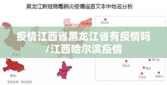 疫情江西省黑龙江省有疫情吗/江西哈尔滨疫情