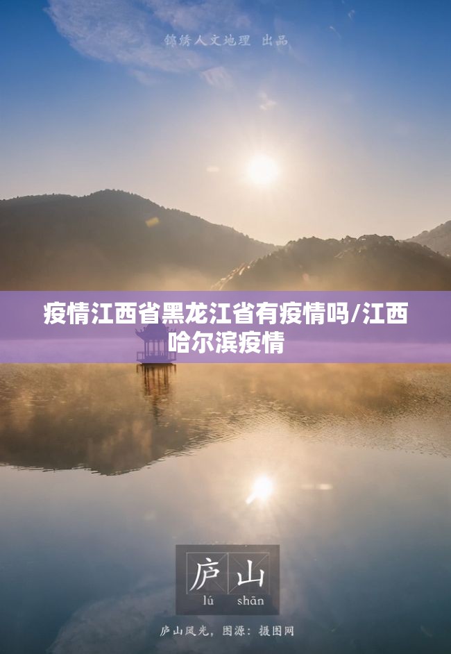 疫情江西省黑龙江省有疫情吗/江西哈尔滨疫情