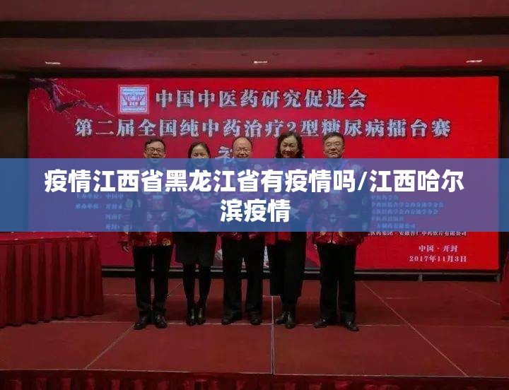 疫情江西省黑龙江省有疫情吗/江西哈尔滨疫情