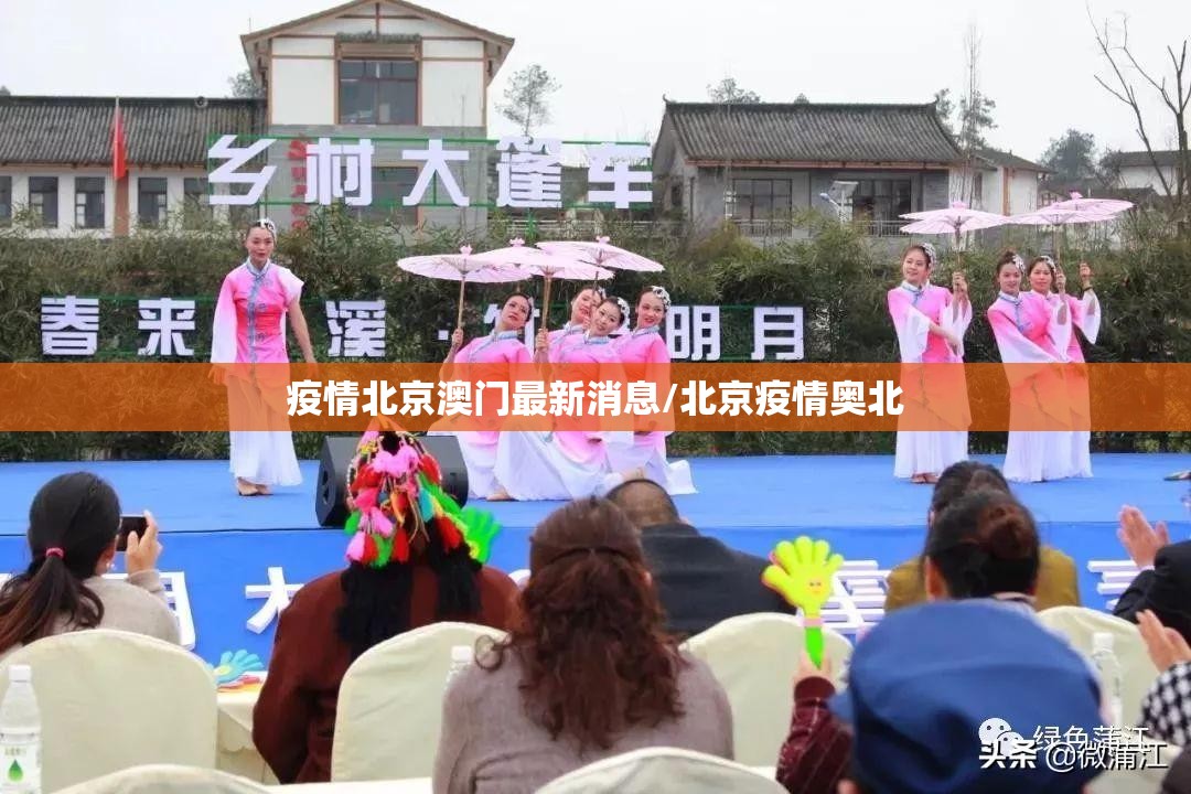 疫情北京澳门最新消息/北京疫情奥北