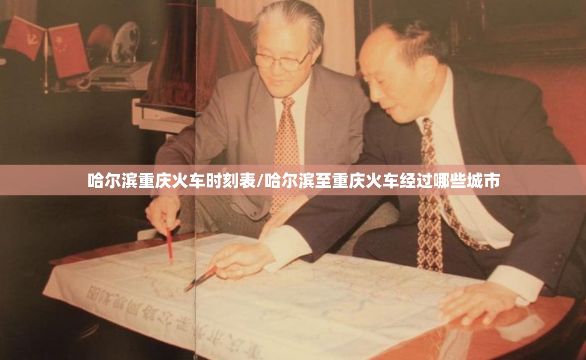 哈尔滨重庆火车时刻表/哈尔滨至重庆火车经过哪些城市