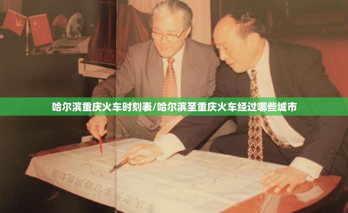 哈尔滨重庆火车时刻表/哈尔滨至重庆火车经过哪些城市