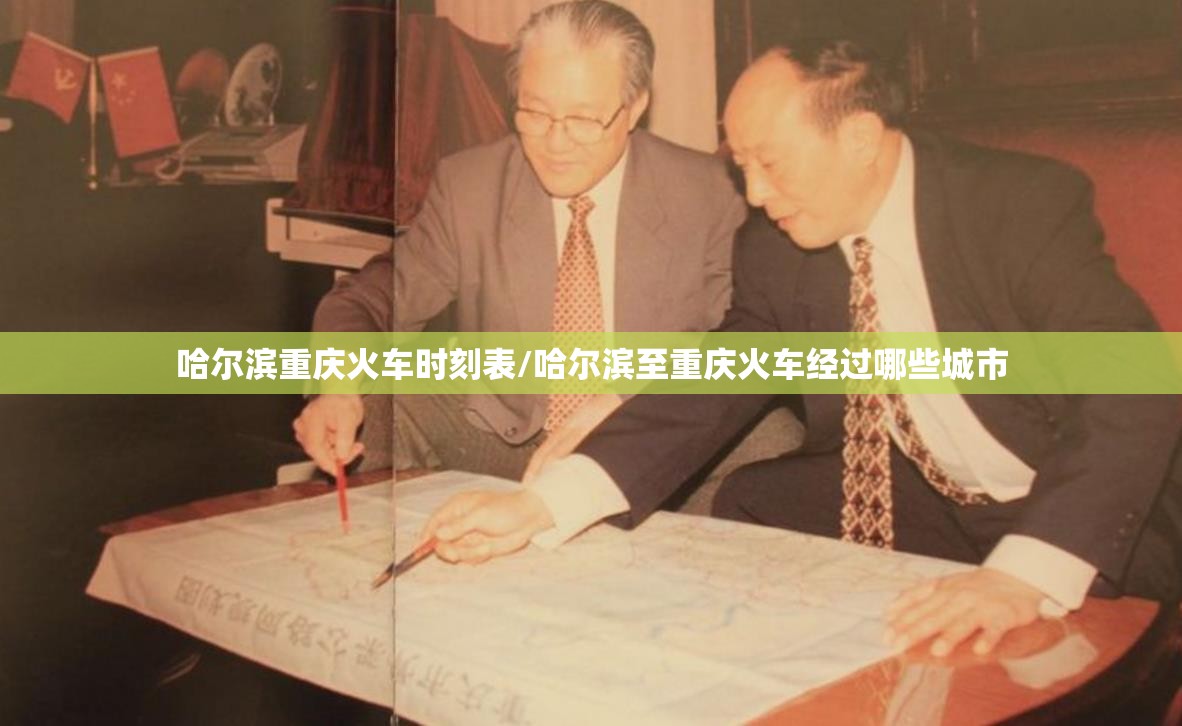 哈尔滨重庆火车时刻表/哈尔滨至重庆火车经过哪些城市