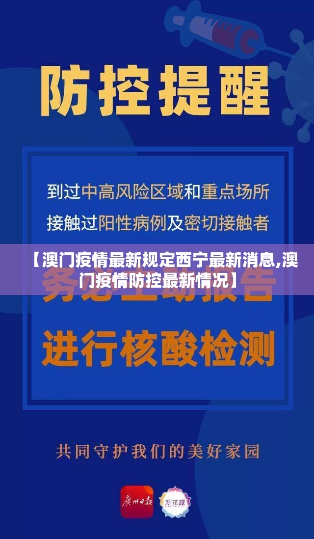 【澳门疫情最新规定西宁最新消息,澳门疫情防控最新情况】