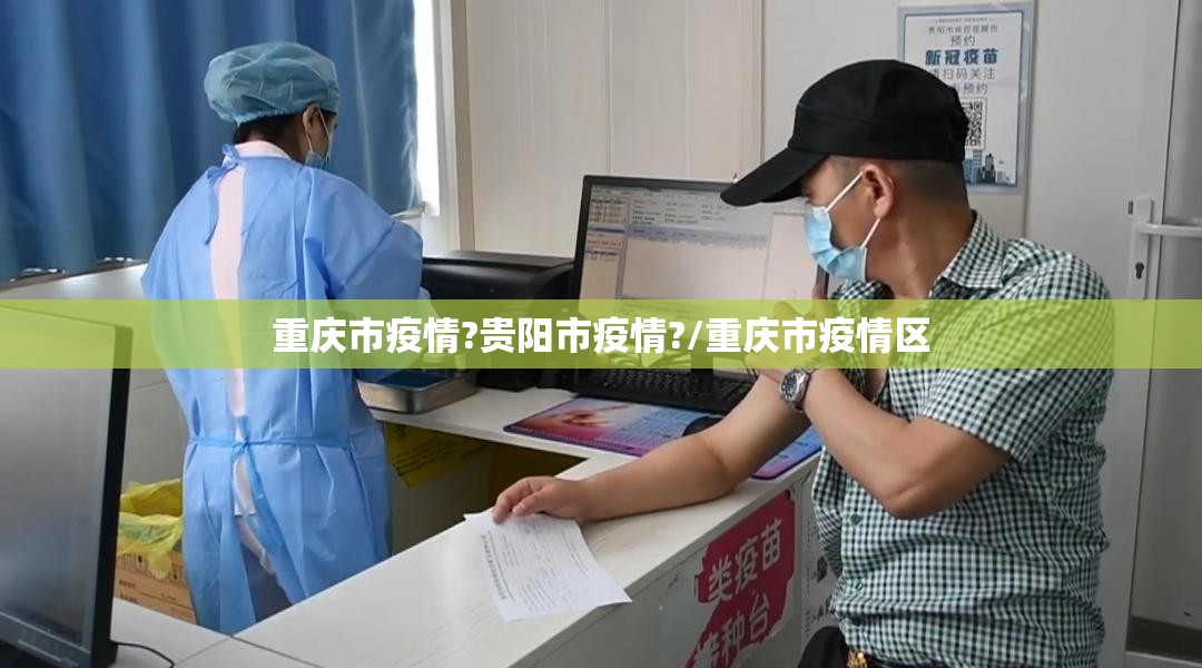 重庆市疫情?贵阳市疫情?/重庆市疫情区