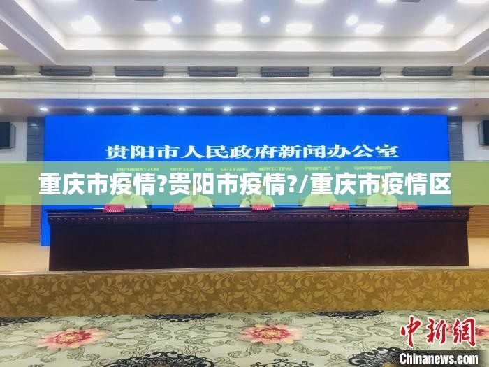 重庆市疫情?贵阳市疫情?/重庆市疫情区