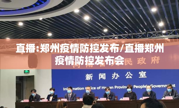 直播:郑州疫情防控发布/直播郑州疫情防控发布会