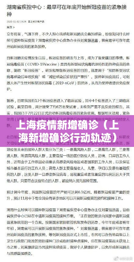 上海疫情新增确诊（上海新增确诊行动轨迹）