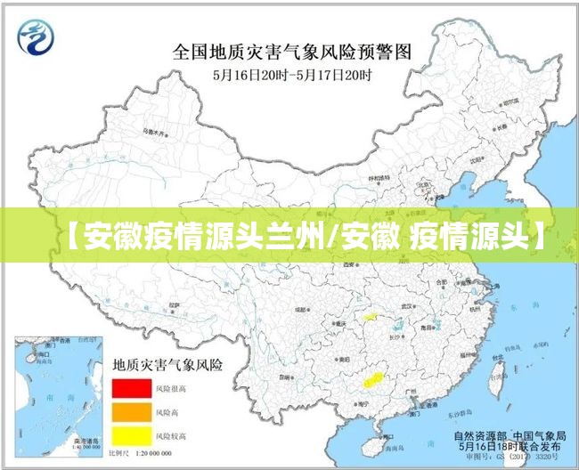【安徽疫情源头兰州/安徽 疫情源头】