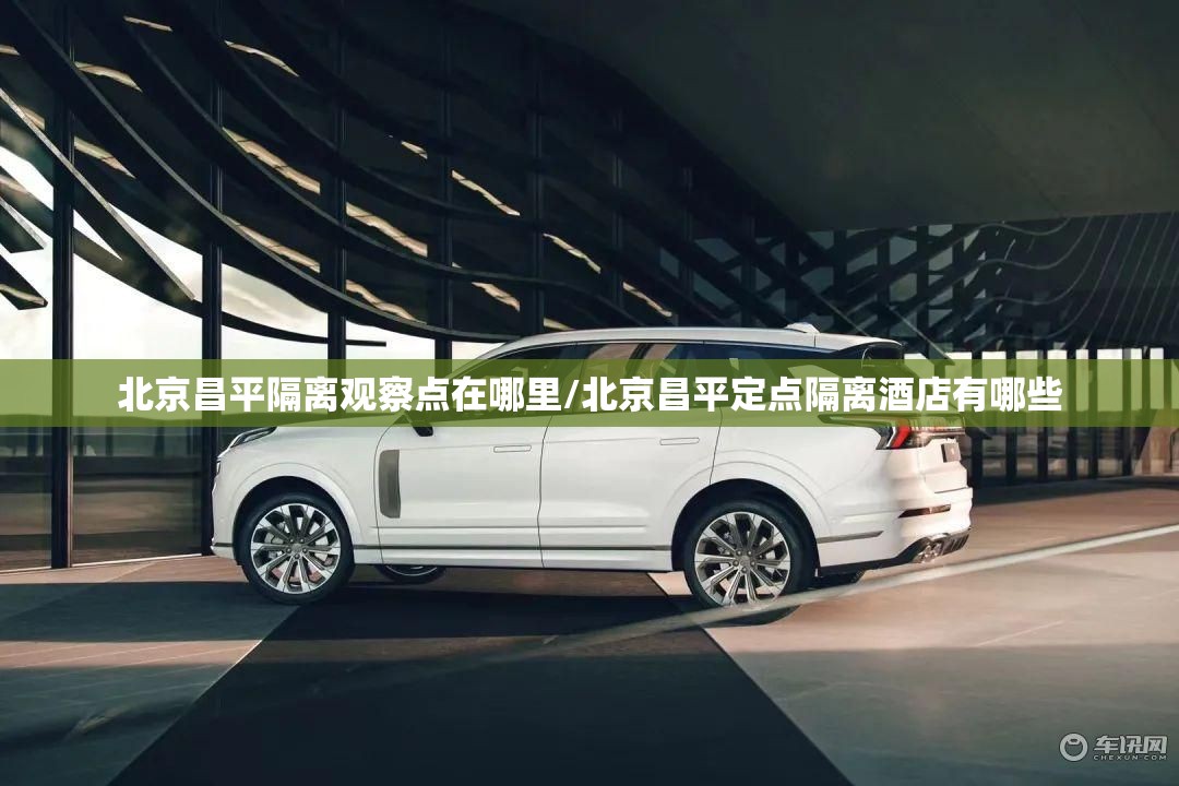 北京昌平隔离观察点在哪里/北京昌平定点隔离酒店有哪些