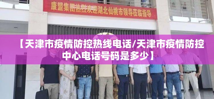 【天津市疫情防控热线电话/天津市疫情防控中心电话号码是多少】