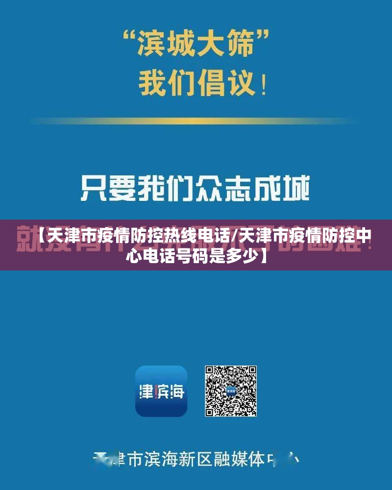 【天津市疫情防控热线电话/天津市疫情防控中心电话号码是多少】